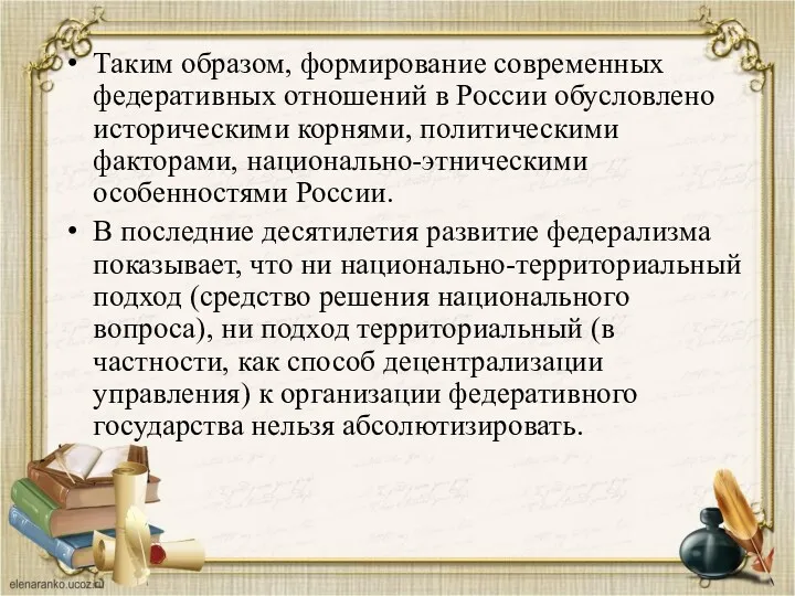 Таким образом, формирование современных федеративных отношений в России обусловлено историческими