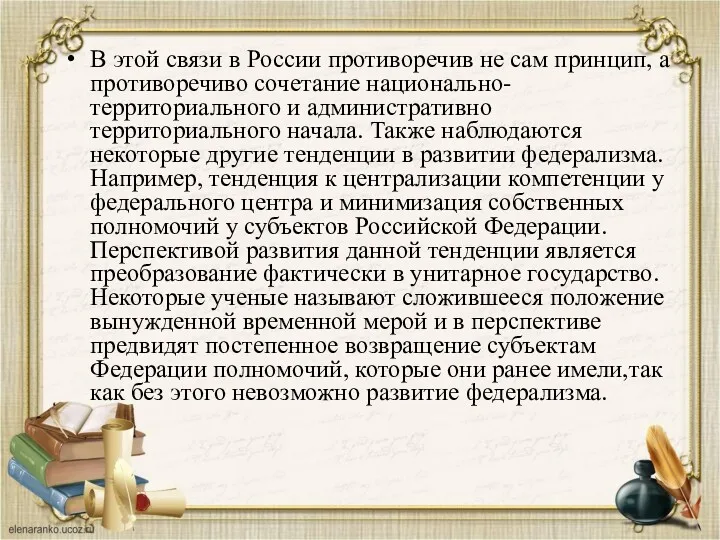 В этой связи в России противоречив не сам принцип, а