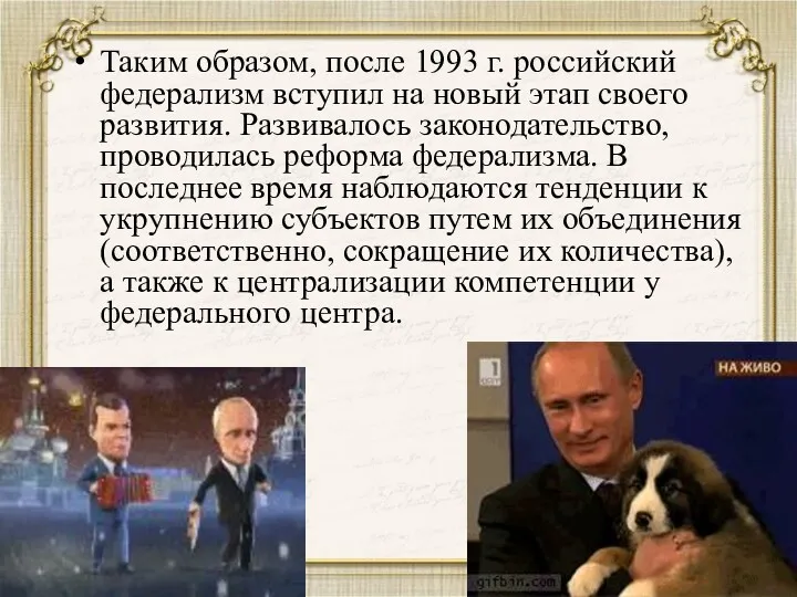 Таким образом, после 1993 г. российский федерализм вступил на новый этап своего развития.