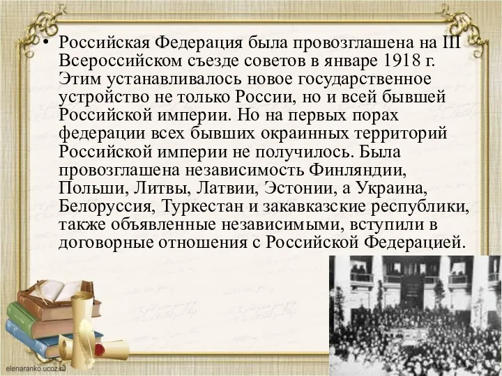 Российская Федерация была провозглашена на III Всероссийском съезде советов в январе 1918 г.