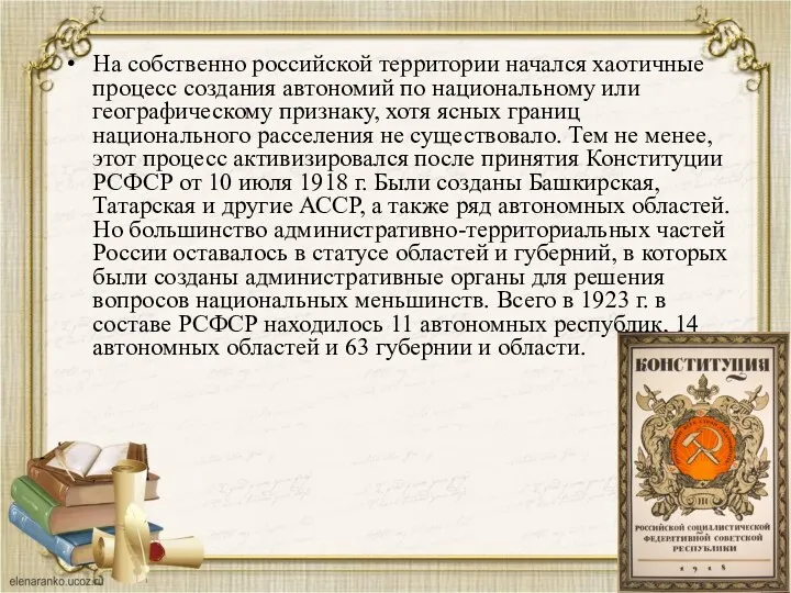 На собственно российской территории начался хаотичные процесс создания автономий по