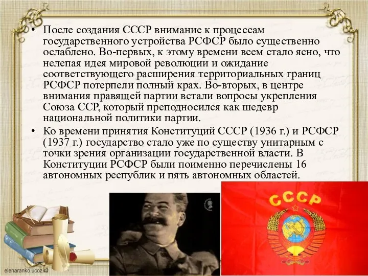 После создания СССР внимание к процессам государственного устройства РСФСР было существенно ослаблено. Во-первых,