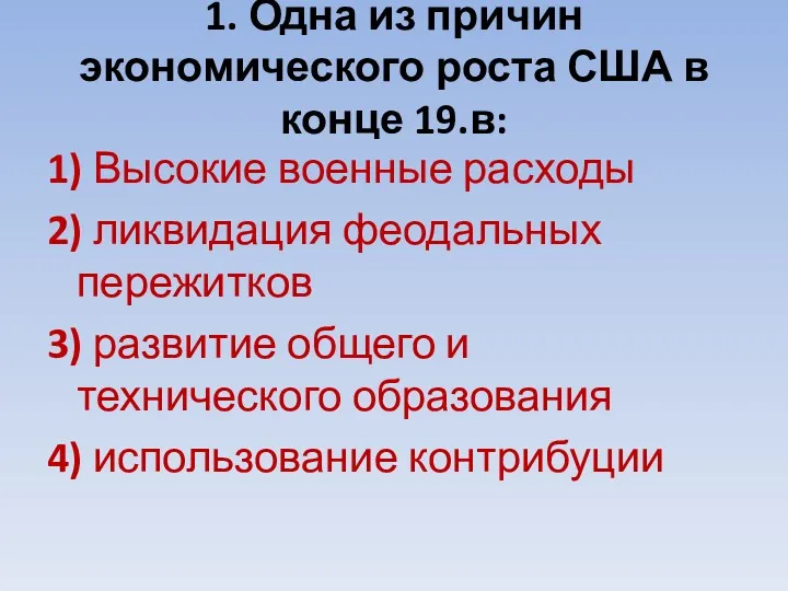 1. Одна из причин экономического роста США в конце 19.в: 1) Высокие военные