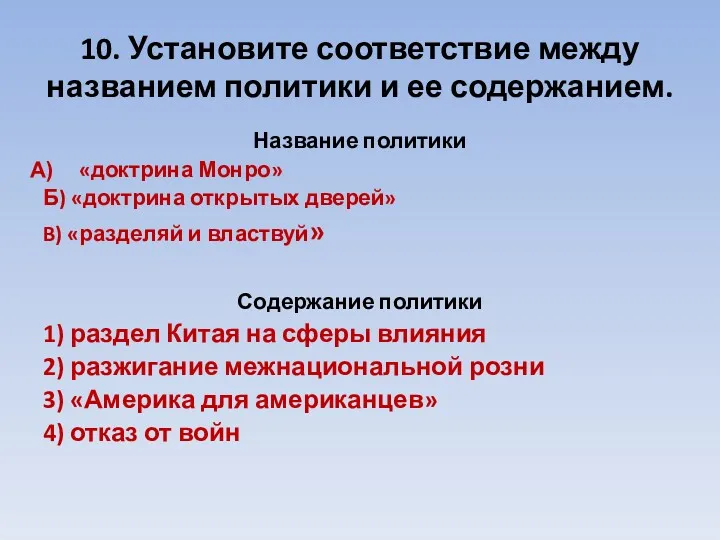 10. Установите соответствие между названием политики и ее содержанием. Название