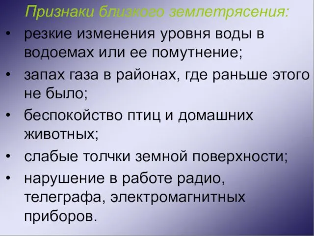 Признаки близкого землетрясения: резкие изменения уровня воды в водоемах или