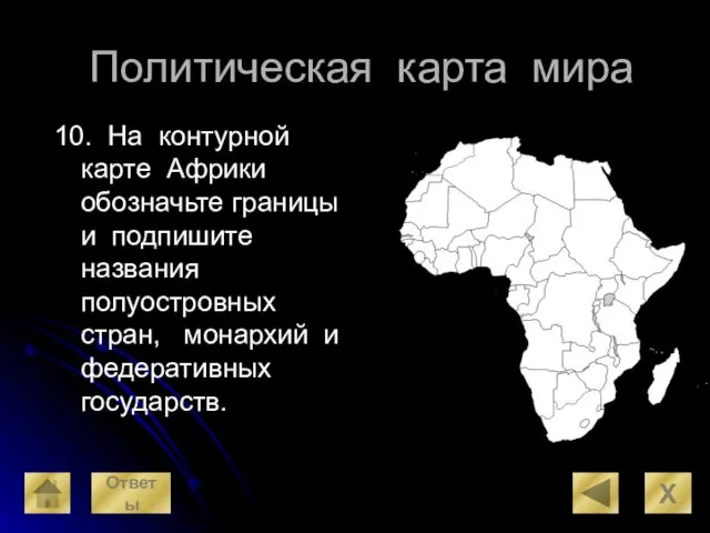 Политическая карта мира 10. На контурной карте Африки обозначьте границы и подпишите названия