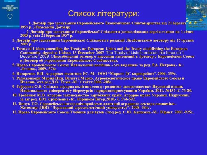 Список літератури: 1. Договір про заснування Європейського Економічного Співтовариства від