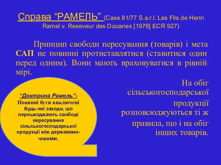 Справа “РАМЕЛЬ” (Case 81/77 S.a.r.l. Les Fils de Henri Ramel