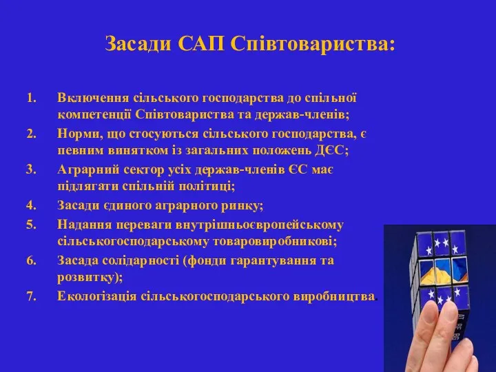 Засади САП Співтовариства: Включення сільського господарства до спільної компетенції Співтовариства