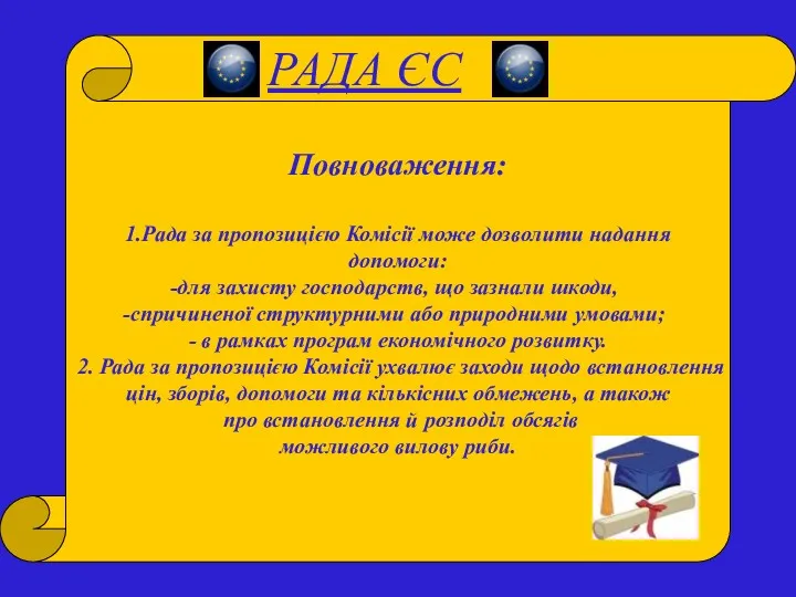 РАДА ЄС ЄС Повноваження: 1.Рада за пропозицією Комісії може дозволити