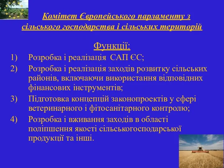 Комітет Європейського парламенту з сільського господарства і сільських територій Функції: