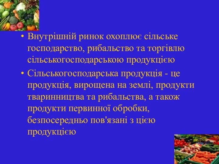 Внутрішній ринок охоплює сільське господарство, рибальство та торгівлю сільськогосподарською продукцією