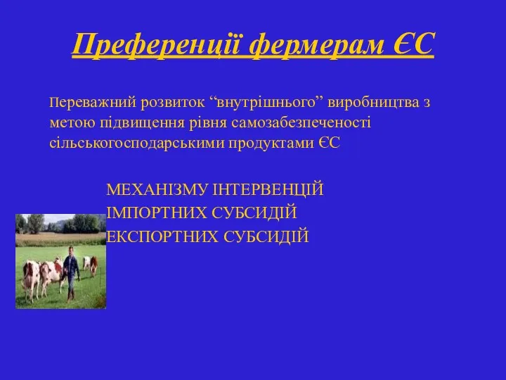 Преференції фермерам ЄС Переважний розвиток “внутрішнього” виробництва з метою підвищення