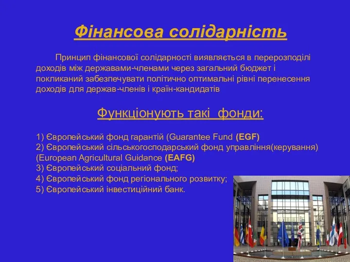 Фінансова солідарність Принцип фінансової солідарності виявляється в перерозподілі доходів між