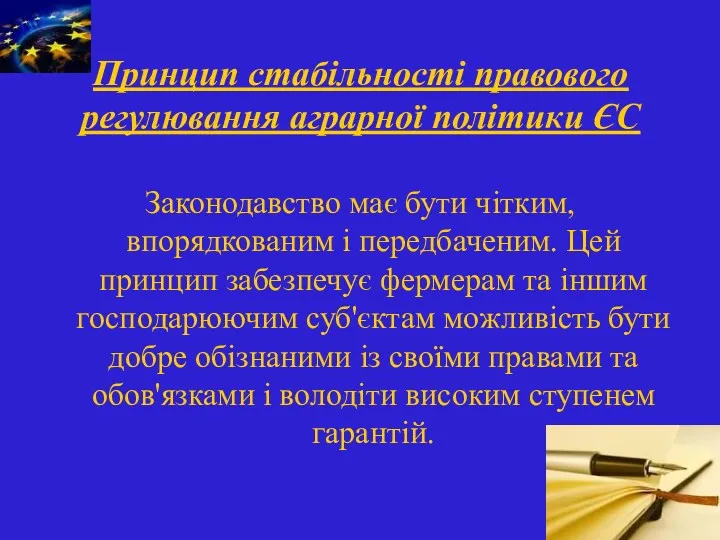 Принцип стабільності правового регулювання аграрної політики ЄС Законодавство має бути