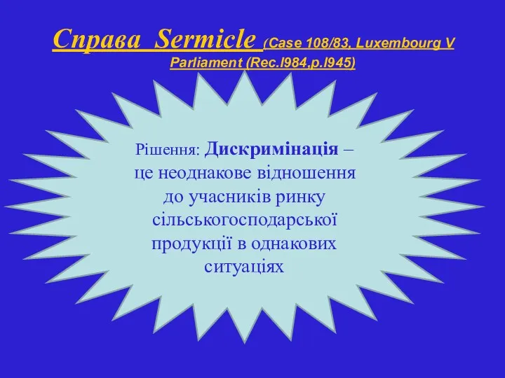 Справа Sermicle (Case 108/83, Luxembourg V Parliament (Rec.l984,p.l945) Рішення: Дискримінація