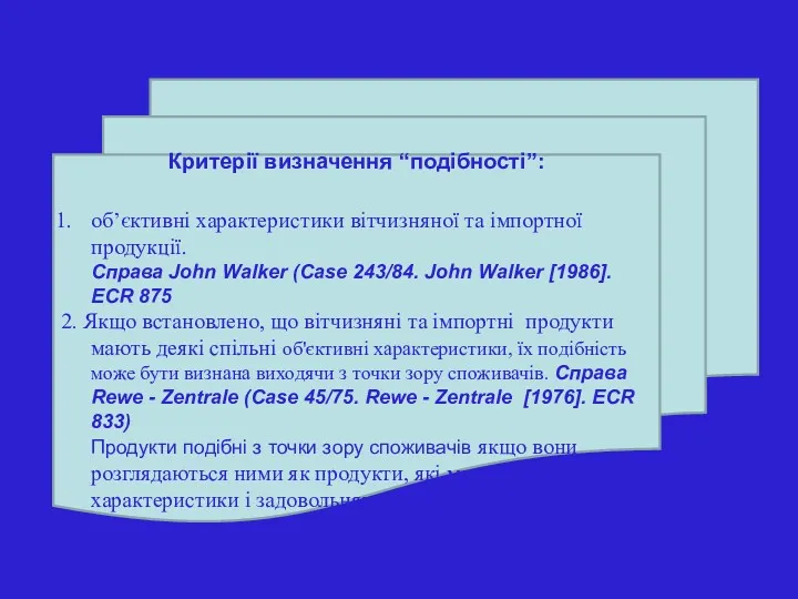 Критерії визначення “подібності”: об’єктивні характеристики вітчизняної та імпортної продукції. Справа