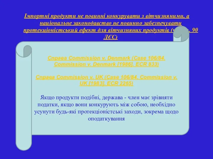 Імпортні продукти не повинні конкурувати з вітчизняними, а національне законодавство