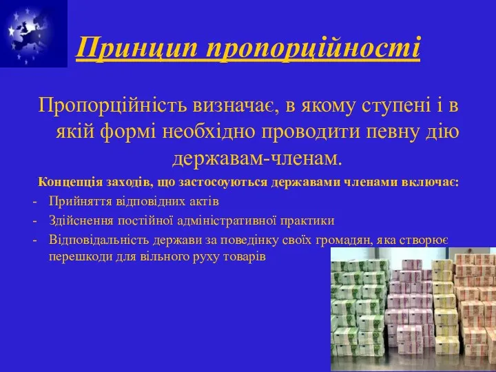 Принцип пропорційності Пропорційність визначає, в якому ступені і в якій