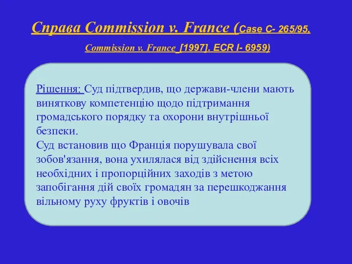 Справа Commission v. France (Case С- 265/95, Commission v. France