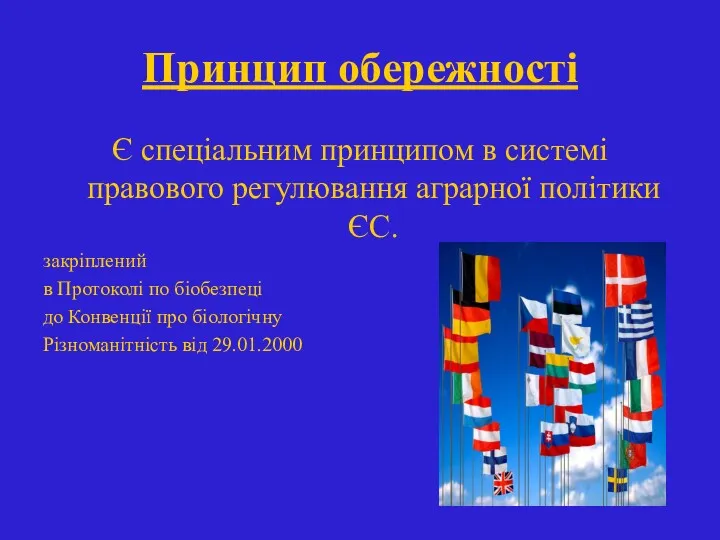 Принцип обережності Є спеціальним принципом в системі правового регулювання аграрної