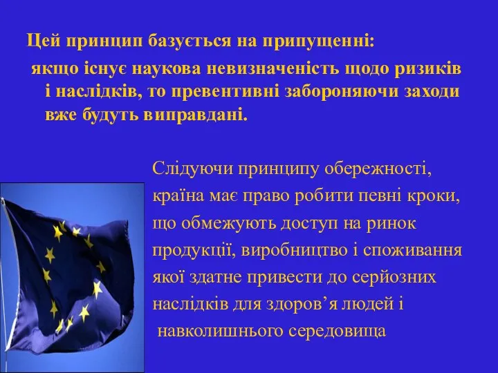 Цей принцип базується на припущенні: якщо існує наукова невизначеність щодо