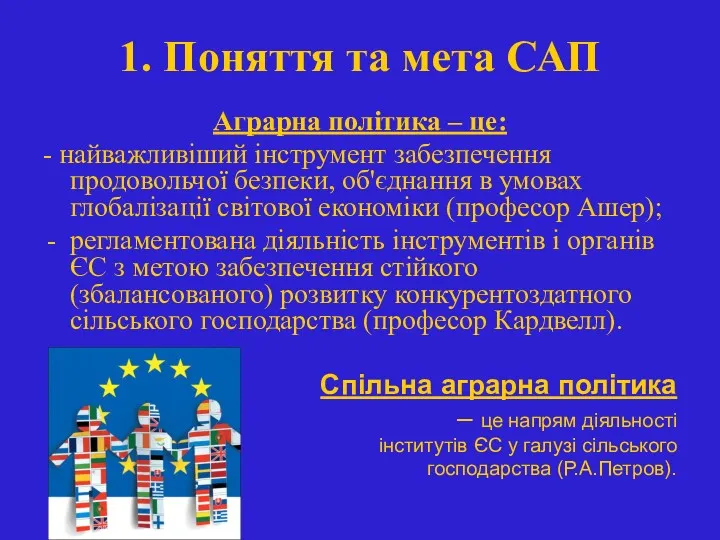 1. Поняття та мета САП Аграрна політика – це: -