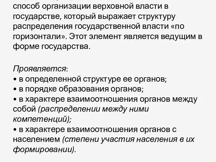 Форма государственного правления – это способ организации верховной власти в