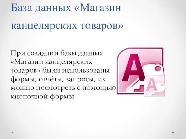 База данных «Магазин канцелярских товаров» При создании базы данных «Магазин