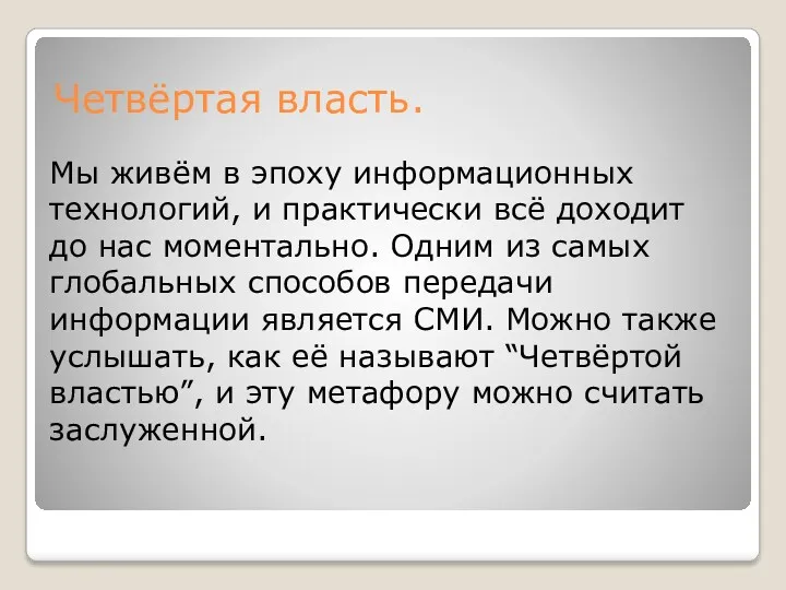 Четвёртая власть. Мы живём в эпоху информационных технологий, и практически