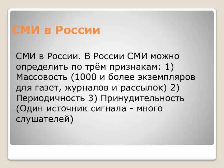 СМИ в России СМИ в России. В России СМИ можно