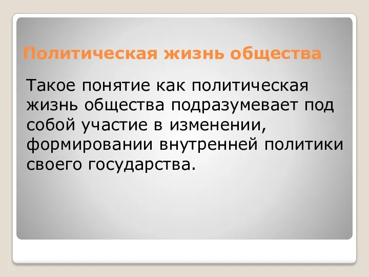 Политическая жизнь общества Такое понятие как политическая жизнь общества подразумевает