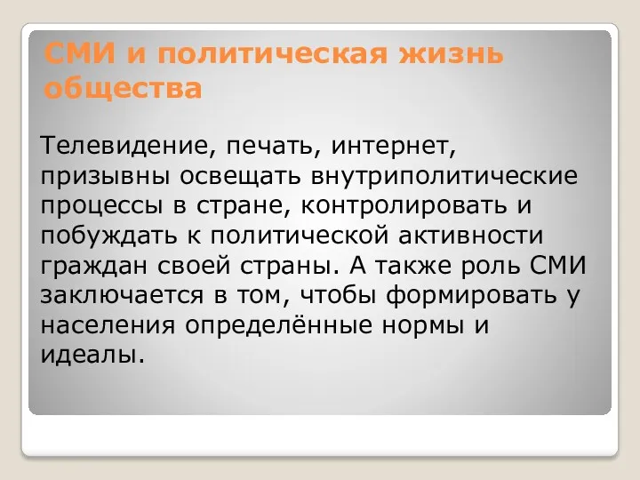 СМИ и политическая жизнь общества Телевидение, печать, интернет, призывны освещать