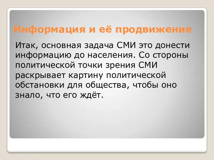 Информация и её продвижение Итак, основная задача СМИ это донести