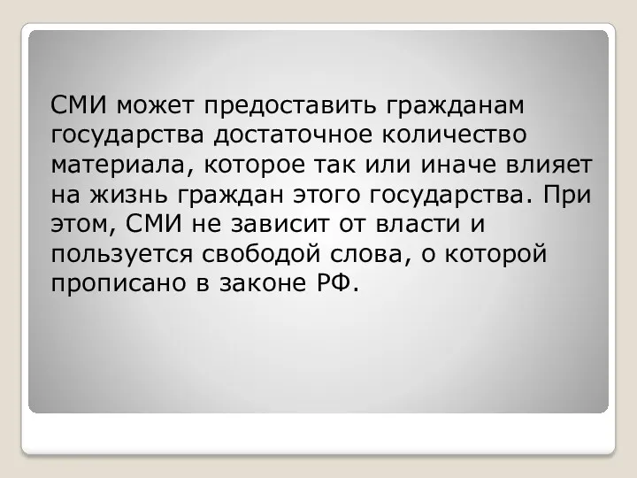 СМИ может предоставить гражданам государства достаточное количество материала, которое так