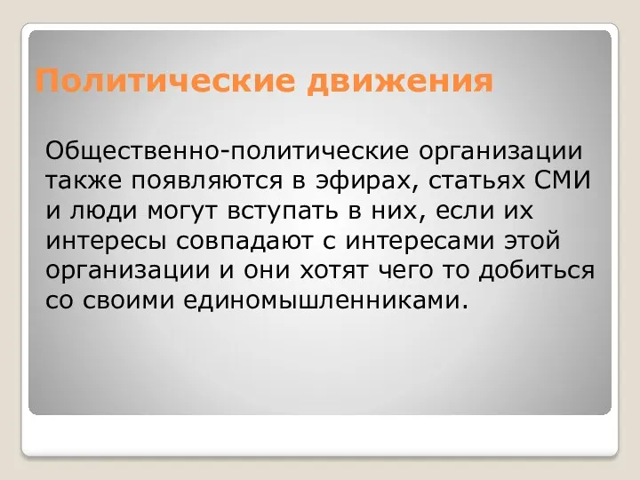 Политические движения Общественно-политические организации также появляются в эфирах, статьях СМИ