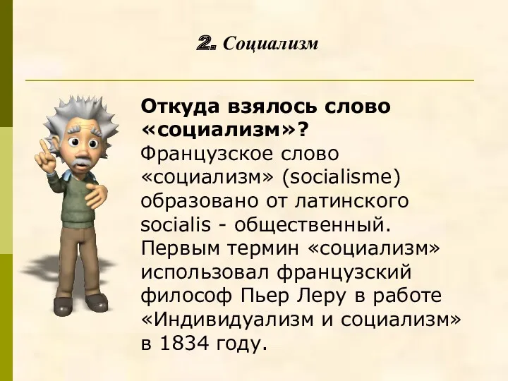 2. Социализм Откуда взялось слово «социализм»? Французское слово «социализм» (socialisme) образовано от латинского