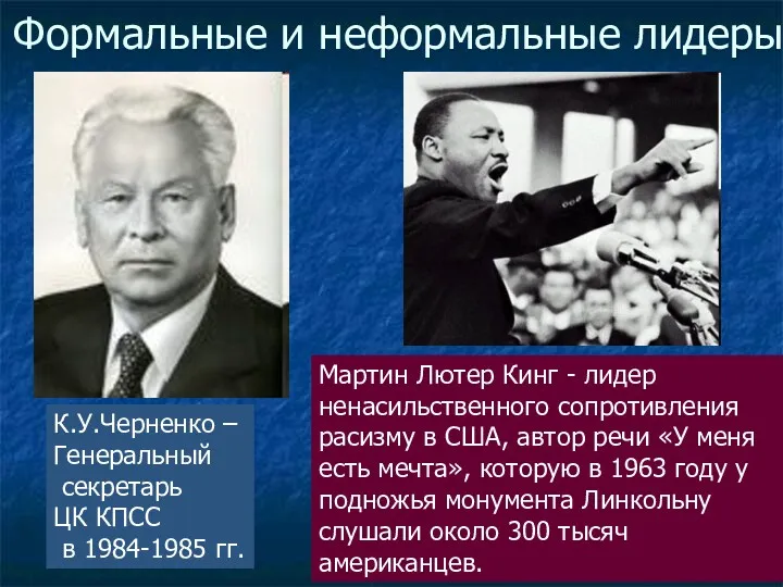 Формальные и неформальные лидеры К.У.Черненко – Генеральный секретарь ЦК КПСС