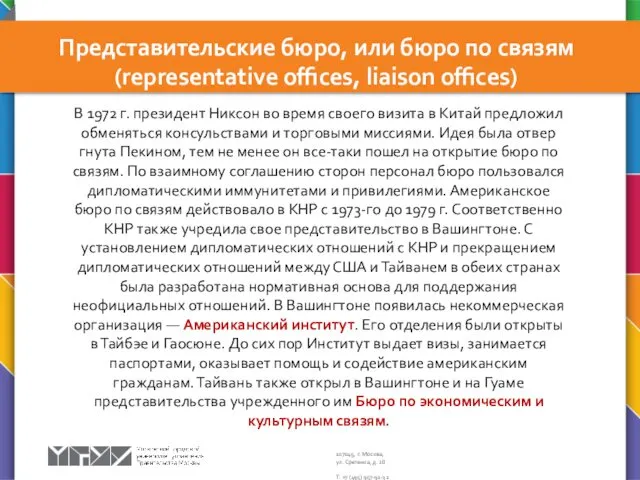 Представитель­ские бюро, или бюро по связям (representative offices, liaison offices)