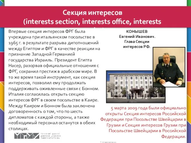 Секция интересов (interests section, interests office, interests service) КОНЫШЕВ Евгений
