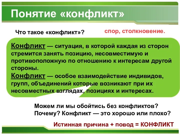 Понятие «конфликт» Что такое «конфликт»? спор, столкновение. Конфликт — ситуация,