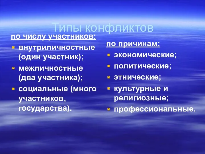 Типы конфликтов по числу участников: внутриличностные (один участник); межличностные (два