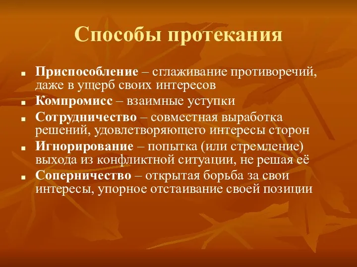 Способы протекания Приспособление – сглаживание противоречий, даже в ущерб своих