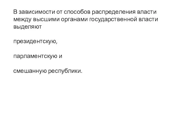 В зависимости от способов распределения власти между высшими органами государственной