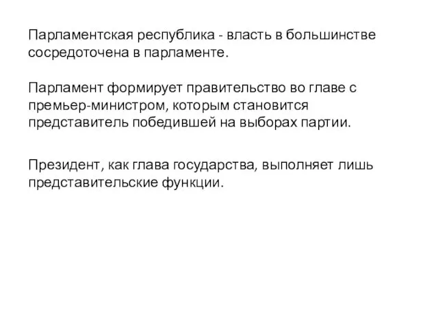 Парламентская республика - власть в большинстве сосредоточена в парламенте. Парламент