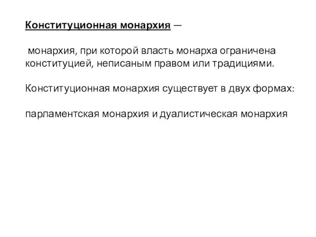 Конституционная монархия — монархия, при которой власть монарха ограничена конституцией,