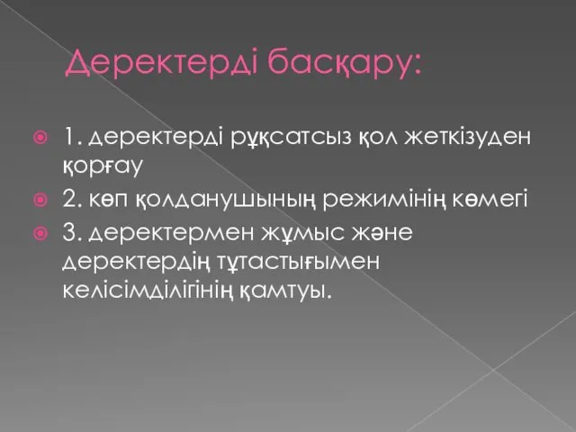 Деректердi басқару: 1. деректердi рұқсатсыз қол жеткiзуден қорғау 2. көп