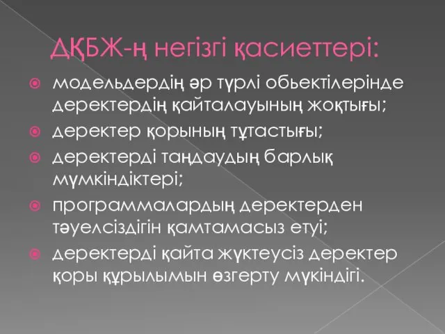 ДҚБЖ-ң негiзгi қасиеттерi: модельдердiң әр түрлi обьектiлерiнде деректердiң қайталауының жоқтығы;