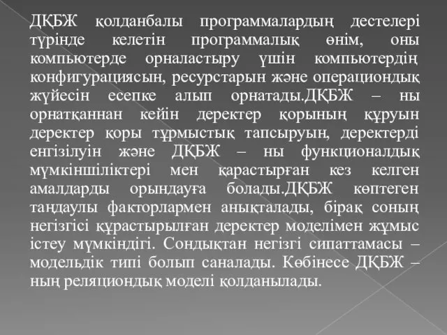 ДҚБЖ қолданбалы программалардың дестелерi түрiнде келетiн программалық өнiм, оны компьютерде