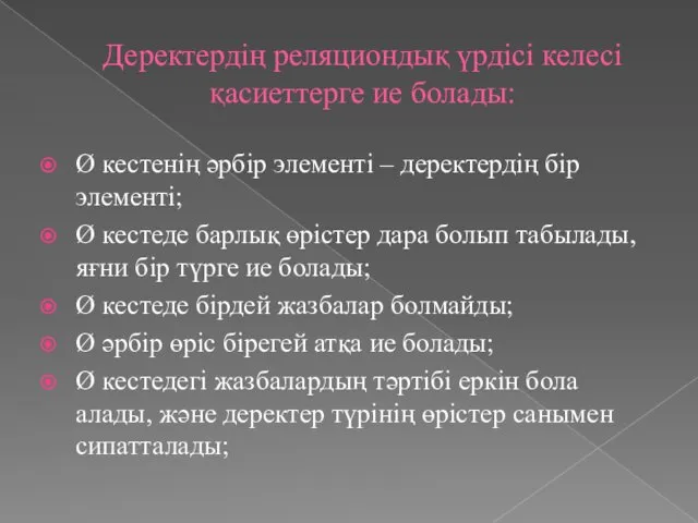 Деректердің реляциондық үрдісі келесі қасиеттерге ие болады: Ø кестенің әрбір